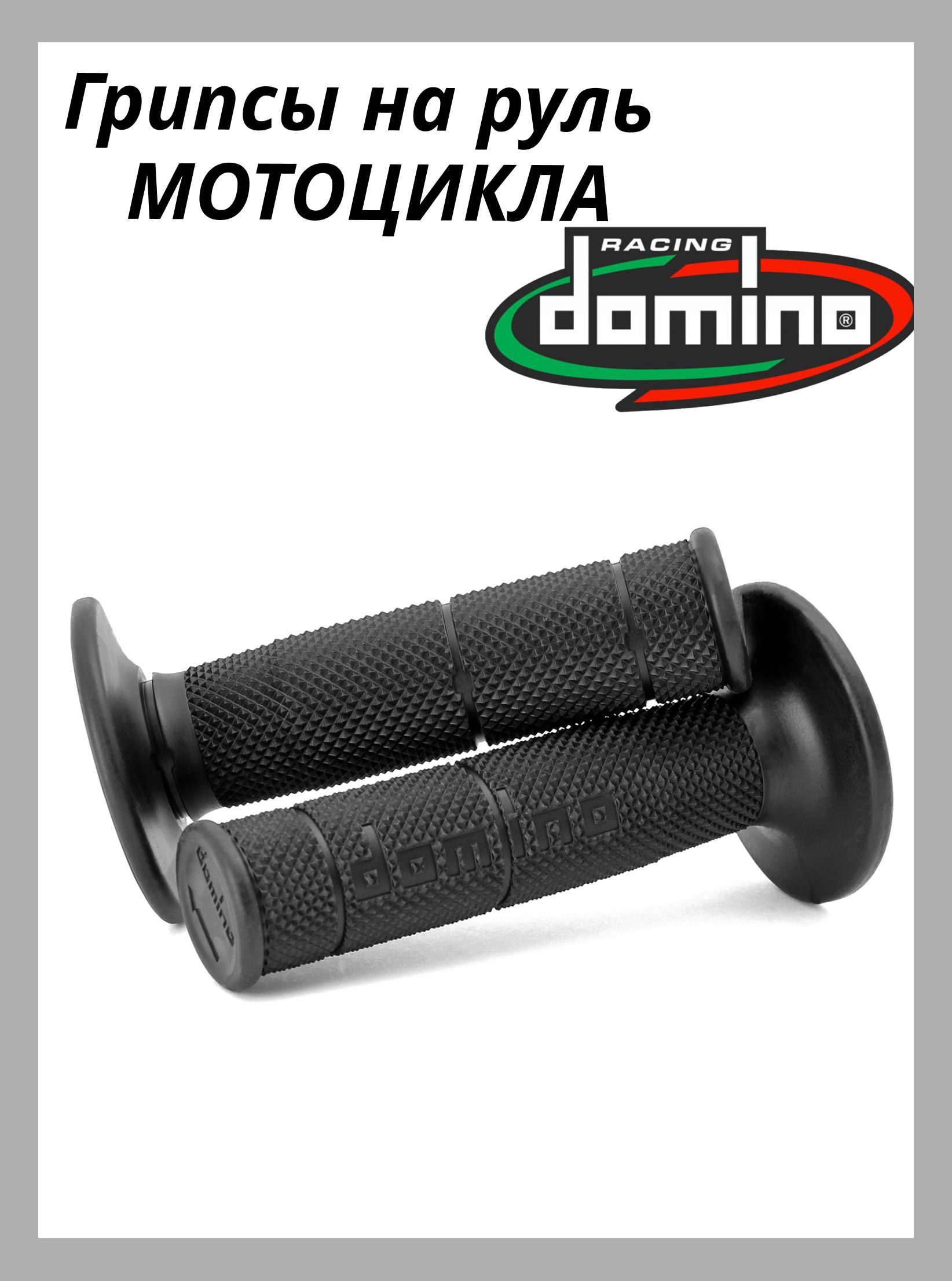 Грипсы DOMINO для мотоцикла