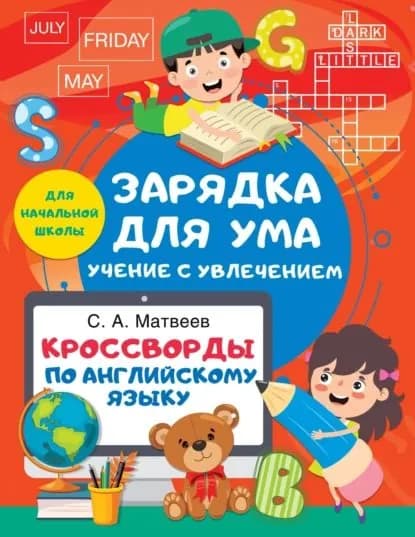 Кроссворды по английскому языку для начальной школы | Матвеев Сергей Александрович | Электронная книга