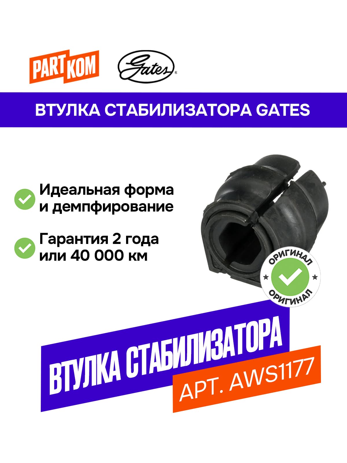 Втулка стабилизатора переднего GATES AWS1177 для а/м PEUGEOT 3008, CITROEN C4