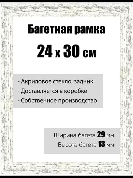 Рамка багетная со стеклом 24 x 30 см, модель РБ-061