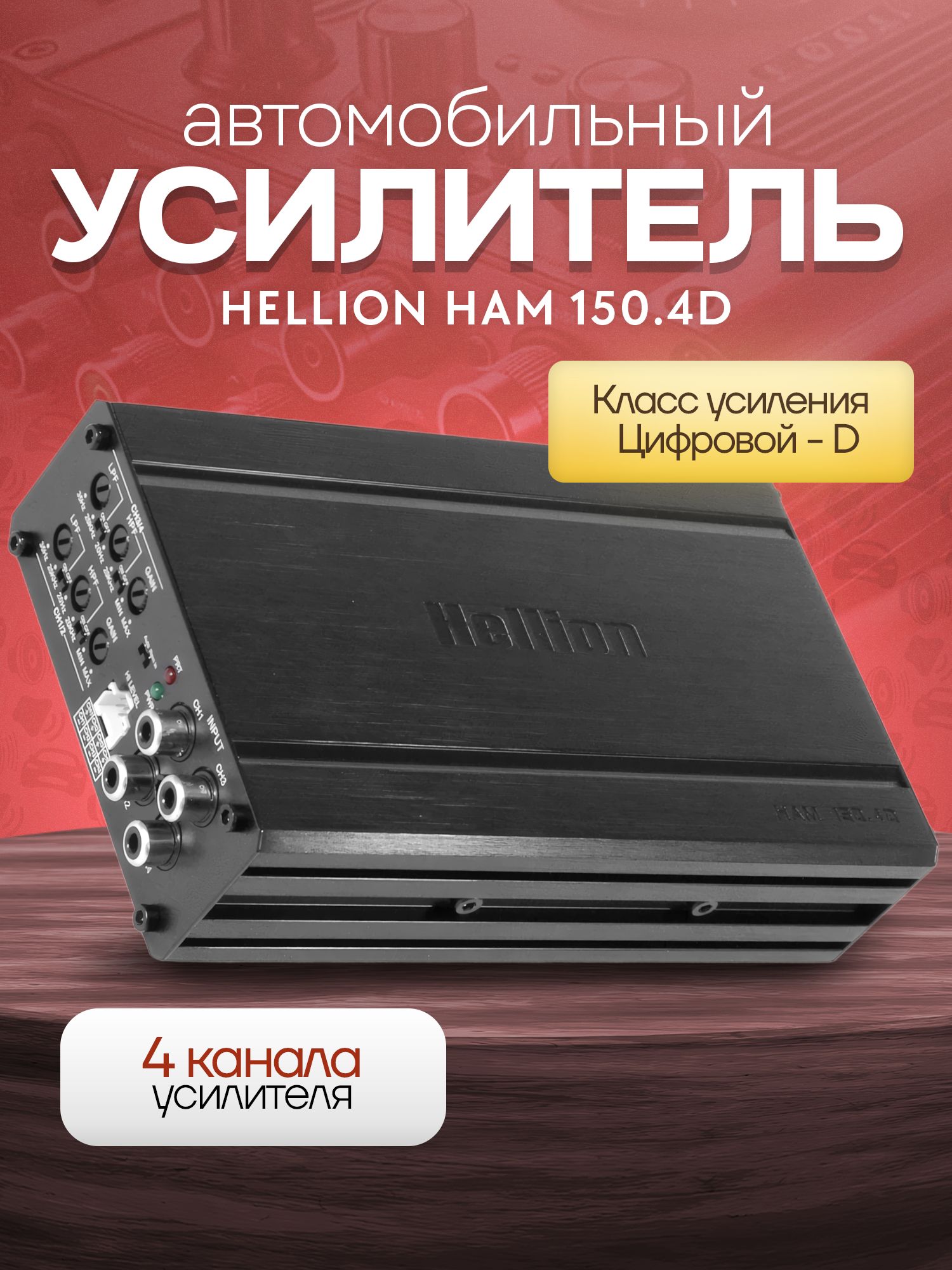 Усилитель 4 канальный Hellion HAM 150.4D