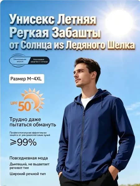 Унисекс Летняя Легкая Рубашка Защиты от Солнца из Ледяного Шелка