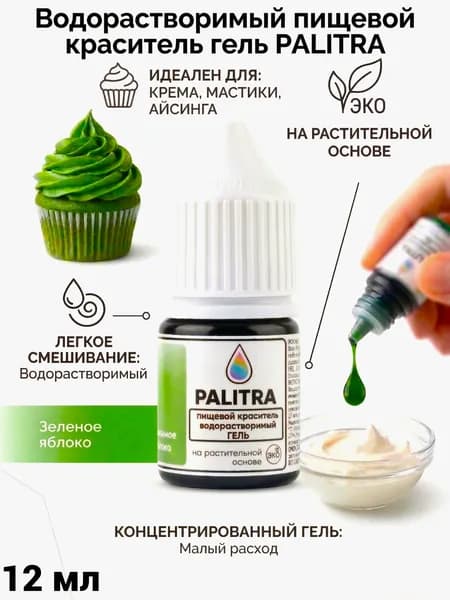 Пищевой краситель PALITRA гель водорастворимый Зеленый (Зеленое Яблоко) 12мл 17гр
