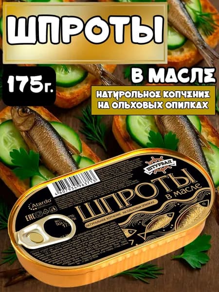 Шпроты в масле 175г. Россия.