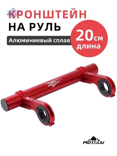 Велосипедный удлинитель-кронштейн для руля ,Motsuv, 20cm