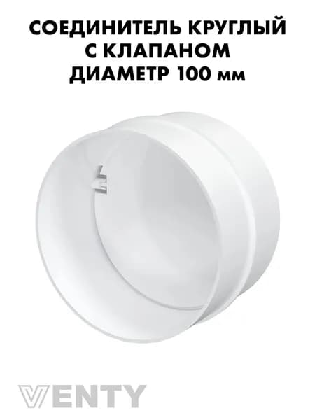 Соединитель воздуховодов СКПО 100 мм с клапаном пластиковый