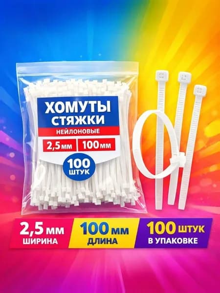 Хомуты стяжки нейлоновые 2,5мм х 100мм 100шт