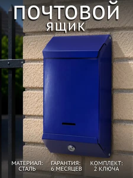 Почтовый ящик уличный металлический на забор с замком