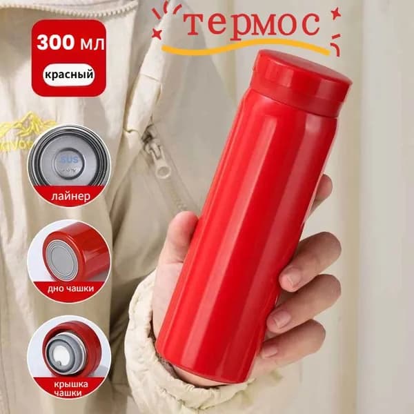 Термокружка, 0.3 л