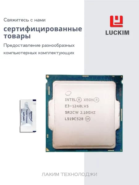 Intel Процессор E3-1240LV5 для сервера - LGA1151, 4 ядра, 8 потоков, Базовая частота 2.0ГГц, 8МБ кэша, 35W OEM (без кулера)