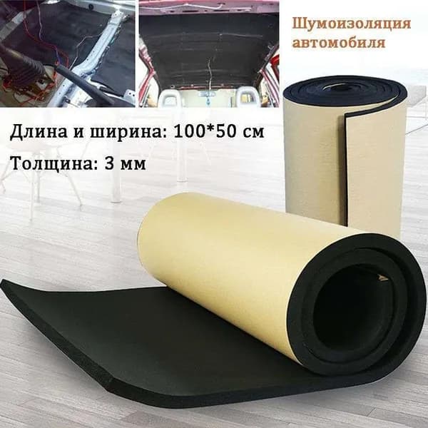 Шумоизоляция автомобильная, 1 м