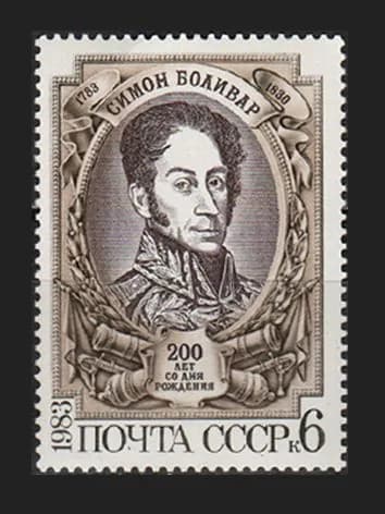 Марка (5396) СССР 1983. С. Боливар
