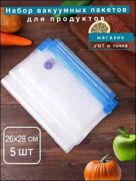 Вакуумные пакеты пищевые для продуктов