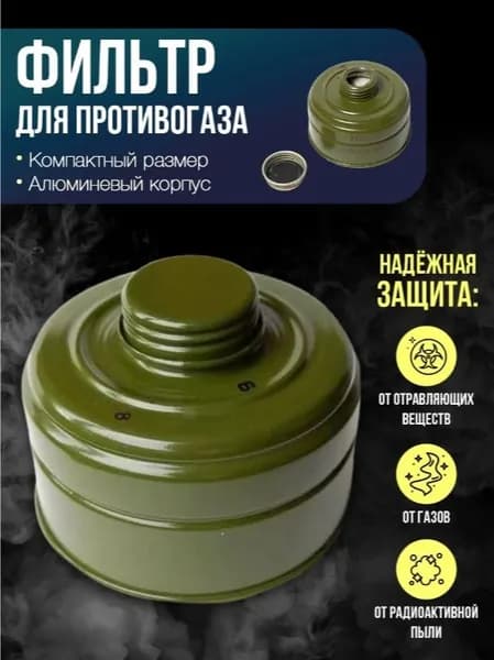 Фильтр для противогаза ГП5 (с хранения)