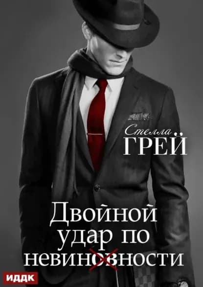 Двойной удар по невинности | Грей Стелла | Электронная книга