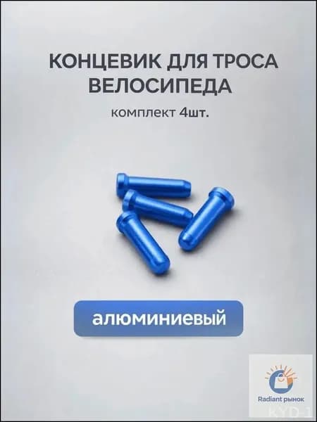 Концевик (наконечник) для троса велосипеда (комплект 5 шт.) синий