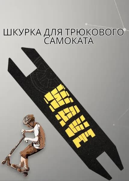 Шкурка для трюкового самоката,самоклеющаяся противоскользящая наклейка,49,5 см*11см