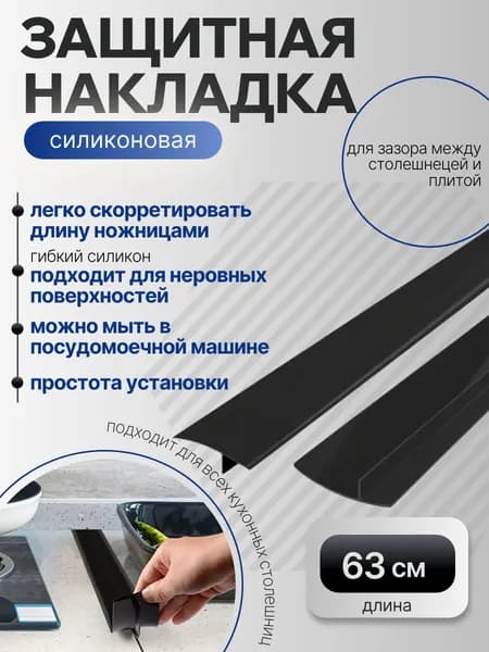 Накладка между плитой и столешницей силиконовая 63 см, уплотнитель для зазора плиты, защита от крошек и жира черная 1 шт