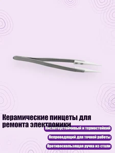 Керамические пинцеты для ремонта электроники