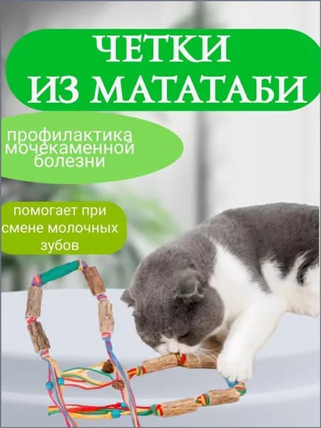 Игрушка для кошек палочки мататаби для зубов Кусалка