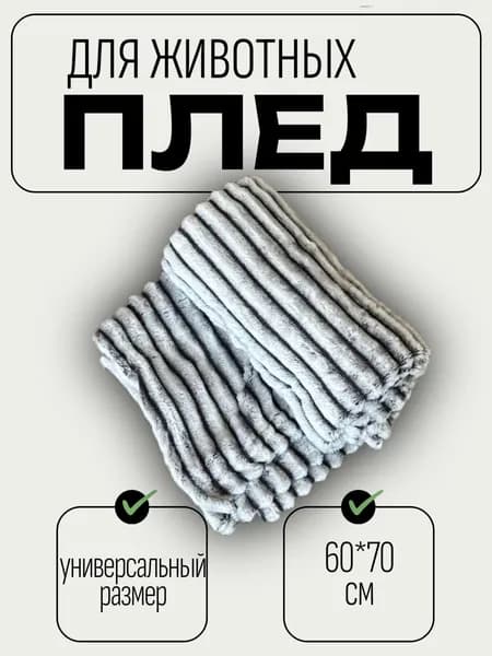 Плед для кошек и собак шиншилла 60х70, Теплое место