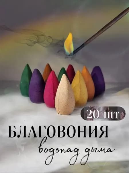 Пробный набор благовоний с обратным потоком "Микс ароматов" (20 шт) стелющийся дым в пакете