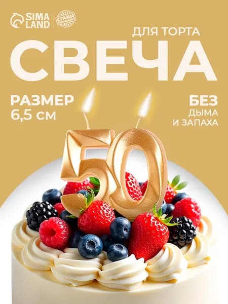 Свечи / Свечи для торта, Цифра 50 / Золотой металлик