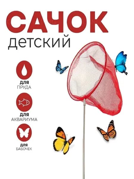 Сачок детский телескопический для бабочек и рыбы, красный