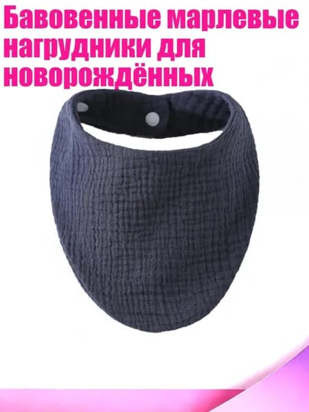 Бавовенные марлевые нагрудники для новорождённых, I