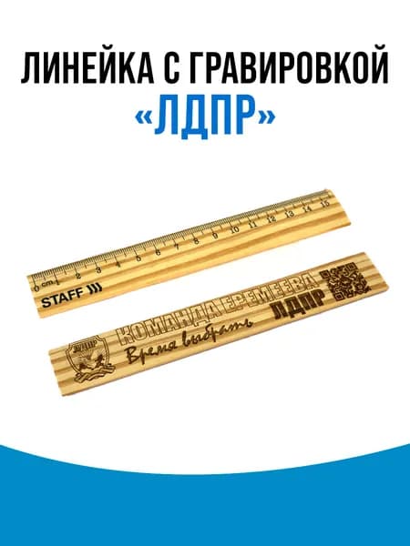 Линейка с гравировкой ЛДПР 15 см