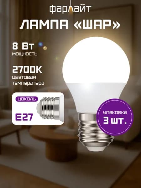 Лампочка светодиодная Е27, G45, 8 Вт, 2700 К, 3 шт