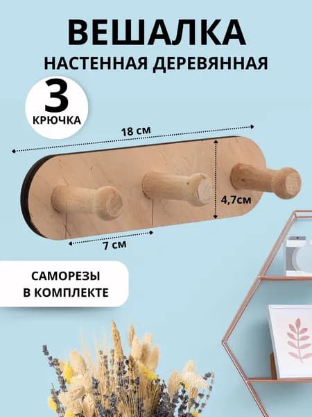 Вешалка настенная, 18х6х5 см