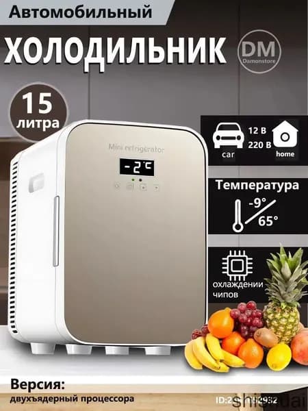 Мини-холодильник объемом 15 л, подходящий для использования в автомобиле и домашнем хозяйстве