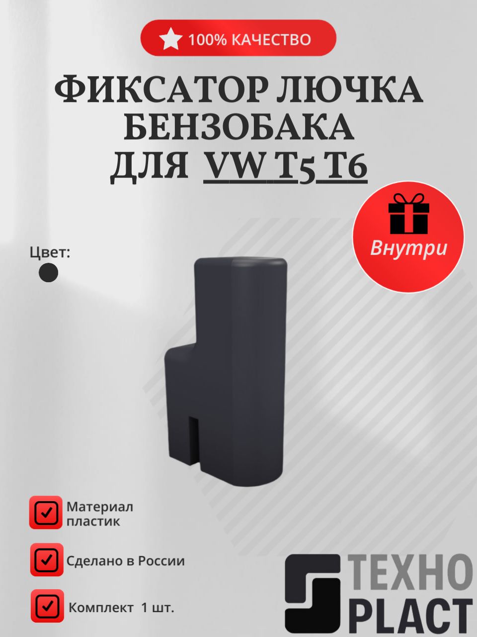 Фиксатор лючка бензобака для VW T5 T6