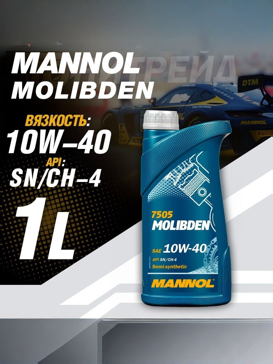 MANNOL MOLIBDEN 10W-40 Масло моторное, Полусинтетическое, 1 л