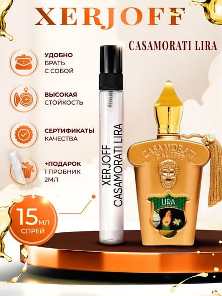Xerjoff Casamorati Lira (лира) духи женские стойкие 15мл