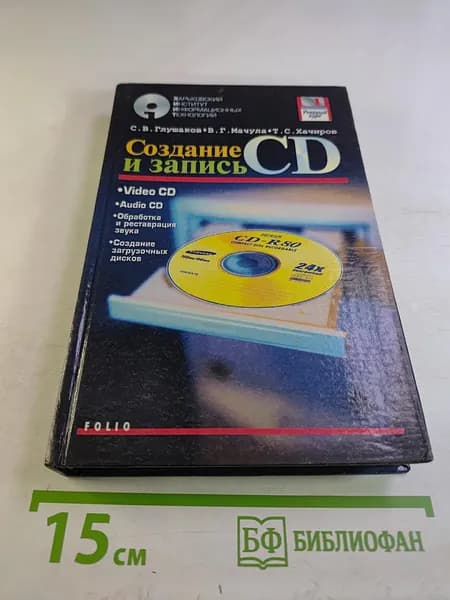 Создание и запись CD | Книга б/у