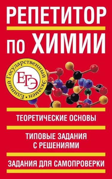Репетитор по химии | Электронная книга