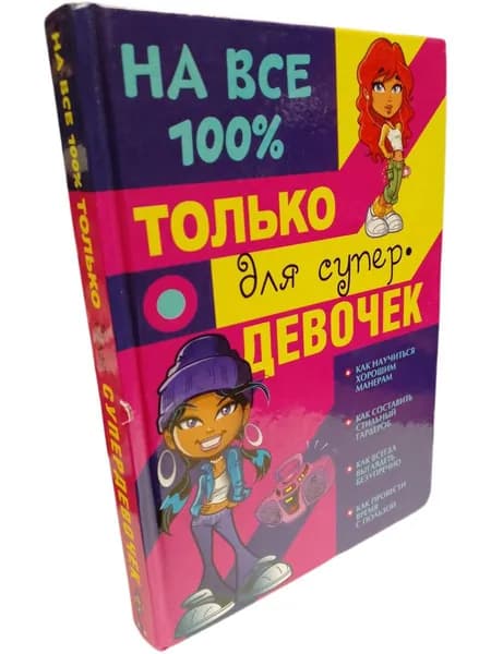 Только для супердевочек на 100% | Книга б/у
