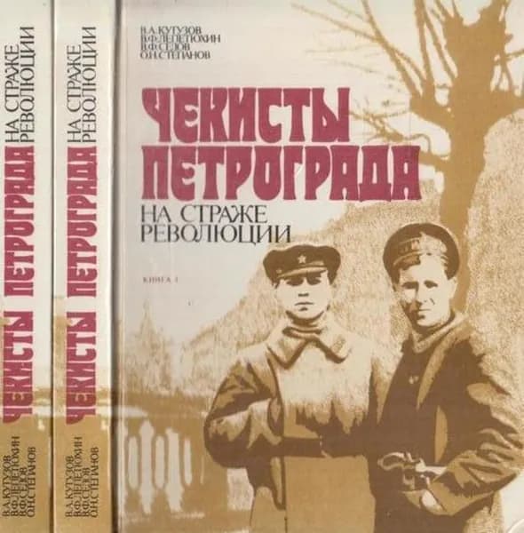 Чекисты Петрограда на страже революции (комплект из 2 книг)