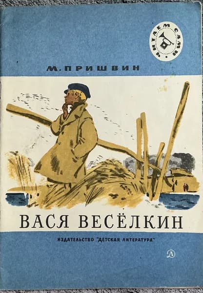 Книга детская Вася Веселкин - Пришвин 1985 год