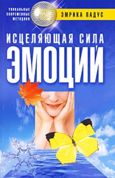 Исцеляющая сила эмоций | Падус Эмрика | Электронная книга