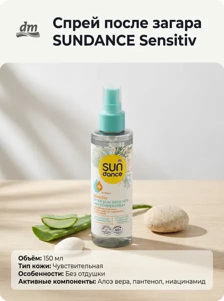 Спрей после загара SUNDANCE Sensitiv, без отдушки, алоэ и ниацинамид, 150 мл, 1 шт