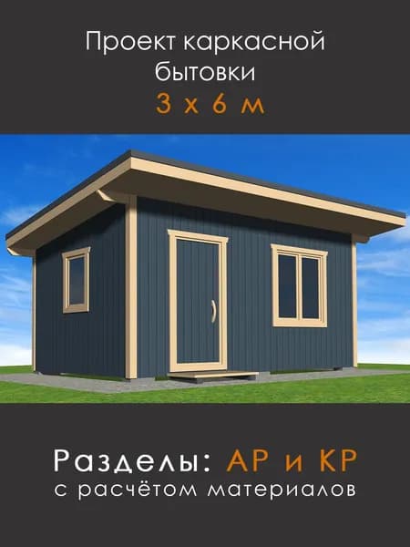 Проект каркасной бытовки 3 х 6 м (М-36)