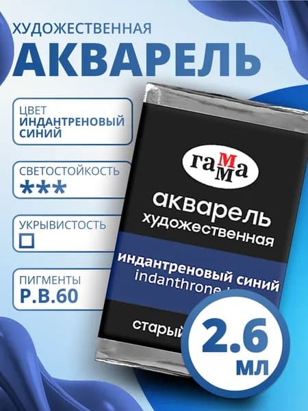 Акварель художественная Гамма "Старый мастер" индантреновый синий, 2,6мл, кювета (200521425)
