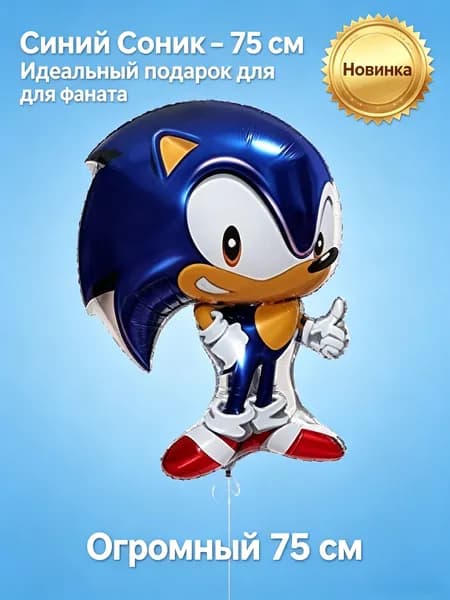 Фольгированный воздушный шар с Sonic Boom, 75 см, для детского дня рождения: декор мальчику, подарок.