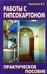 Работы с гипсокартоном | Самойлов В. С.