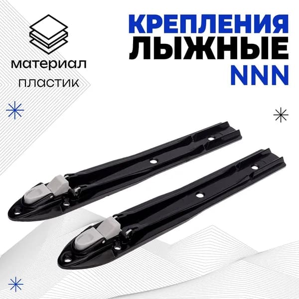 Крепления для лыж NNN "SHAMOV 05", автоматические