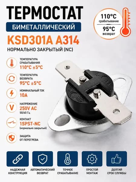 Термостат биметаллический KSD301A A314 110C NC 10A