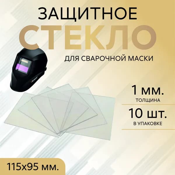 Стекло защитное для сварочной маски 115Х95 мм